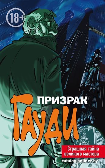 

Книга издательства Эксмо. Призрак Гауди. Загадка великого мастера (Торрес Эл)