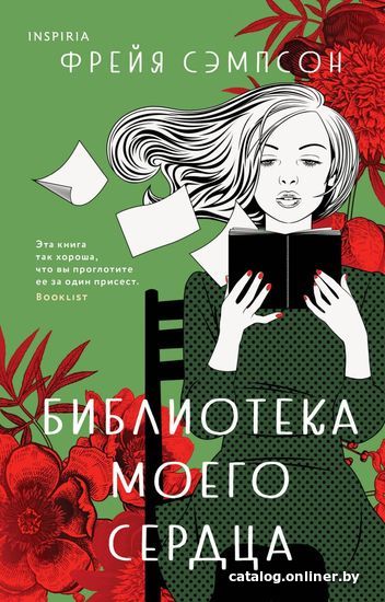 

Книга издательства Эксмо. Библиотека моего сердца