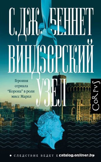 

АСТ. Виндзорский узел (Беннет Си Джей)