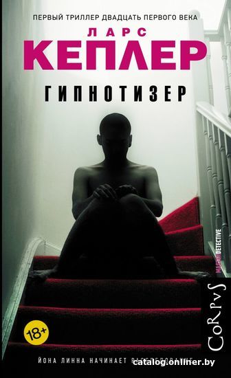 

АСТ. Гипнотизер (Кеплер Ларс)
