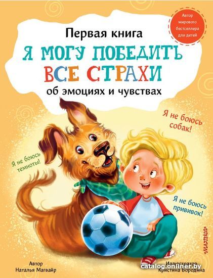 

Книга издательства АСТ. Я могу победить все страхи