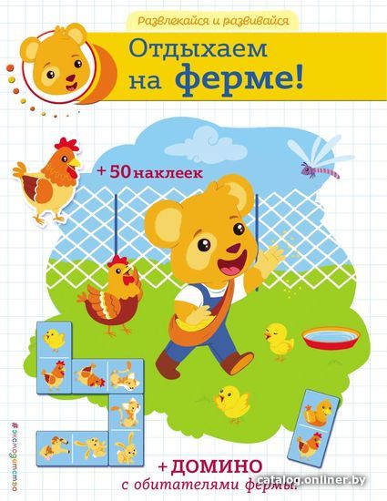 

Книга издательства Эксмо. Отдыхаем на ферме! (+ наклейки и домино)