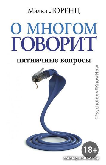 

Книга издательства АСТ. О многом говорит (Лоренц Малка)