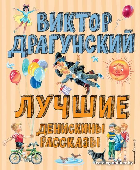 

Книга издательства Эксмо. Лучшие Денискины рассказы (ил. В. Канивца) (Драгунский Виктор Юзефович)