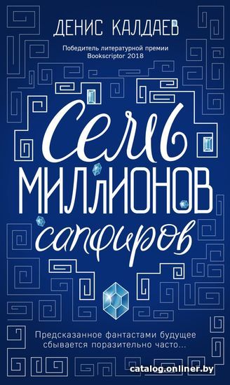 

Книга издательства Эксмо. Семь миллионов сапфиров (Калдаев Денис Сергеевич)