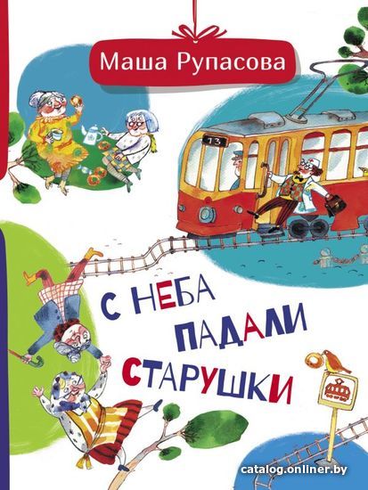 

Книга издательства АСТ. С неба падали старушки