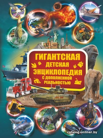 

АСТ. Гигантская детская энциклопедия с дополненной реальностью