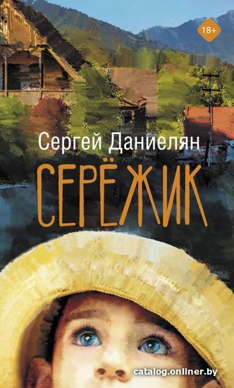 

Книга издательства АСТ. Сережик (Даниелян Сергей)