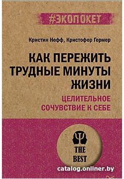 

Книга издательства Питер. Как пережить трудные минуты жизни. Экопокет (Нефф К.)