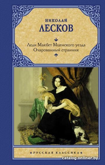 

АСТ. Леди Макбет Мценского уезда. Очарованный странник 9785171393342 (Лесков Николай Семенович)
