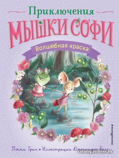 

Книга издательства Эксмо. Волшебная краска (выпуск 2) (Грин Поппи)