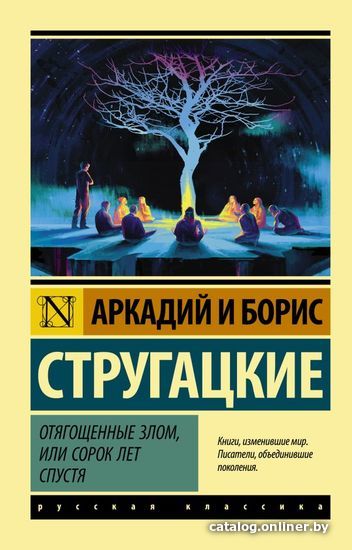 

Книга издательства АСТ. Отягощенные злом, или Сорок лет спустя