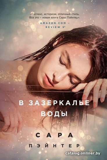 

Книга издательства Эксмо. В зазеркалье воды (Пэйнтер Сара)