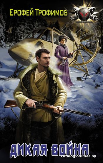 

АСТ. Дикая война (Трофимов Ерофей)