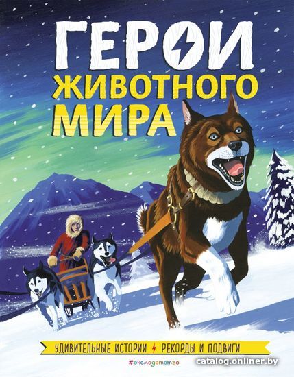 

Книга издательства Эксмо. Герои животного мира: Удивительные истории, рекорды и подвиги (Бедуайер Камилла де ла)