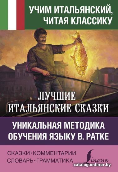 

АСТ. Лучшие итальянские сказки. Уникальная методика обучения языку В. Ратке