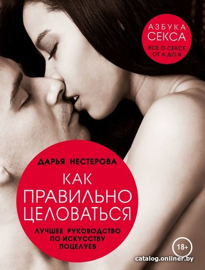 

Книга издательства Эксмо. Как правильно целоваться. Лучшее руководство по искусству поцелуев (Нестерова Дарья Владимировна)