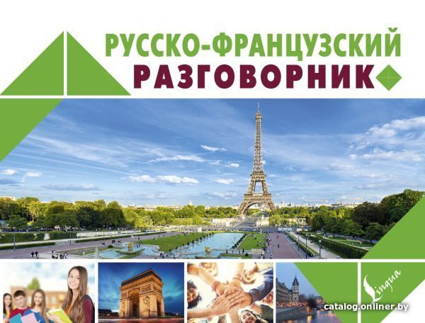 

Учебное пособие издательства АСТ. Русско-французский разговорник