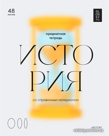 

Тетрадь предметная BG Glossy Style. История ТП5ск48_лм 11635 (48 л)