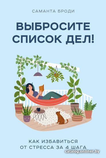 

Книга издательства Эксмо. Выбросите список дел! Как избавиться от стресса за 4 шага (Саманта Броди)