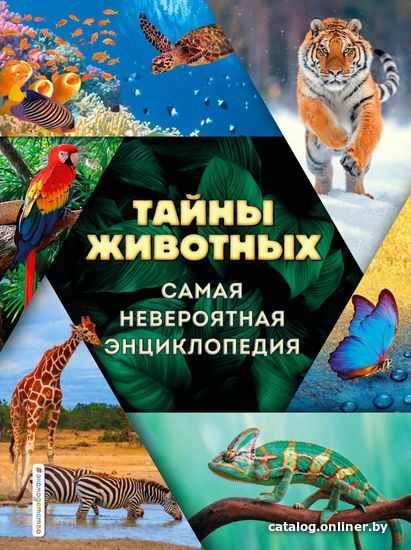 

Энциклопедия издательства Эксмо. Тайны животных. Самая невероятная энциклопедия