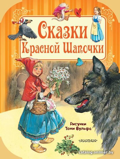 

Книга издательства АСТ. Сказки Красной Шапочки
