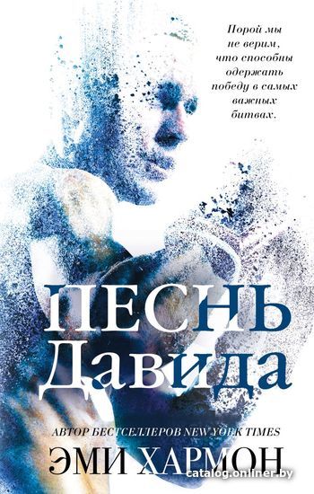

Книга издательства Эксмо. Песнь Давида (Хармон Эми)