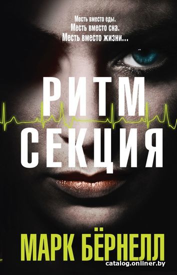 

Книга издательства Эксмо. Ритм-секция (Марк Бернелл)