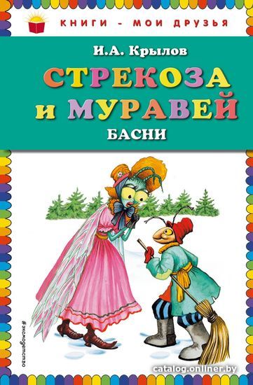 

Книга издательства Эксмо. Стрекоза и Муравей. Басни (ил. И. Петелиной) (Крылов Иван Андреевич)