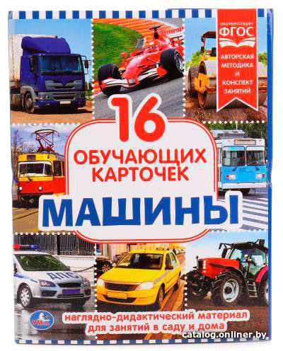

Развивающая игра Умка Карточки. Машины 4690590112038