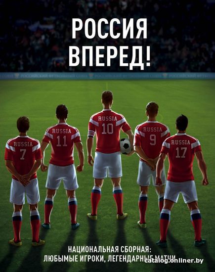 Книга издательства Эксмо. Россия, вперед! Национальная сборная: любимые  игроки, легендарные матчи (Барсуков И.С./Шмытинский С.В.)