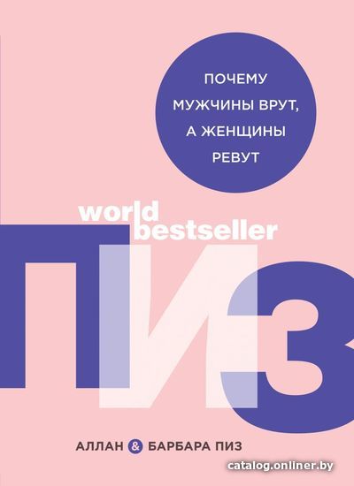 

Книга издательства Эксмо. Почему мужчины врут, а женщины ревут (Пиз Аллан/Пиз Барбара)