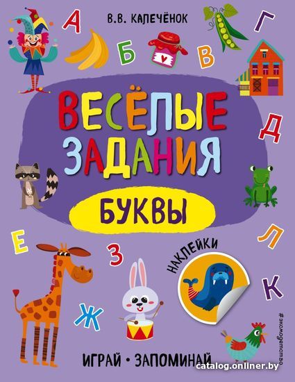 

Учебное пособие издательства Эксмо. Буквы (Калеченок Вера Владимировна)