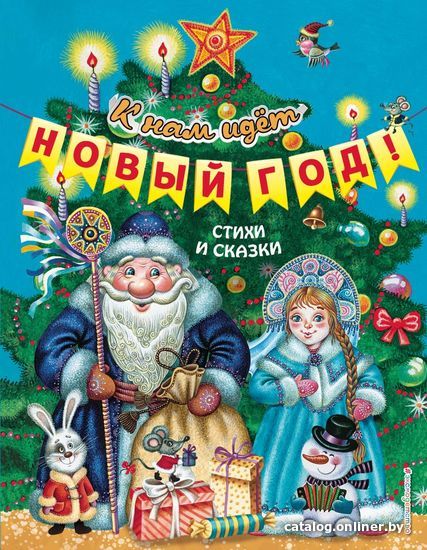 

Книга издательства Эксмо. К нам идет Новый год! Стихи и сказки (ил. М. Литвиновой, Ю. Устиновой)