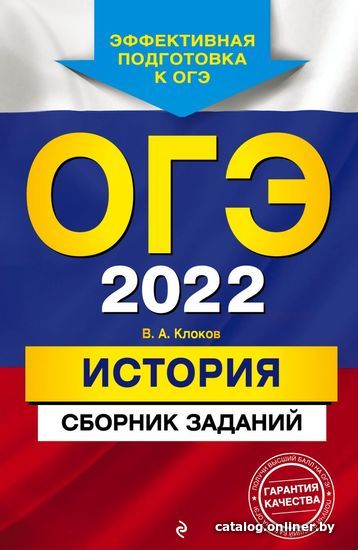 

Учебное пособие издательства Эксмо. ОГЭ-2022. История. Сборник заданий (Клоков Валерий Анатольевич)