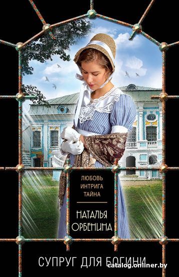 

Книга издательства Эксмо. Супруг для богини (Орбенина Наталья)