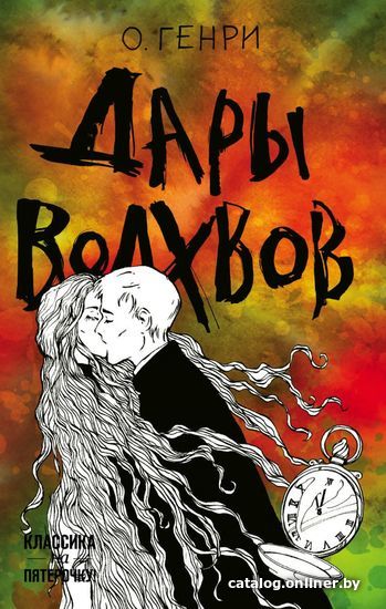 

Книга издательства Эксмо. Дары волхвов (О. Генри)