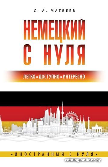 

Книга издательства АСТ. Немецкий с нуля (Матвеев Сергей Александрович)