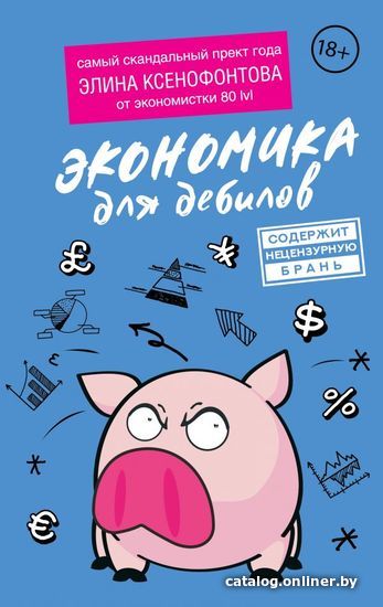 

Книга издательства АСТ. Экономика для дебилов