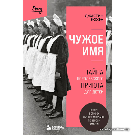 

Книга издательства Бомбора. Чужое имя. Тайна королевского приюта для детей