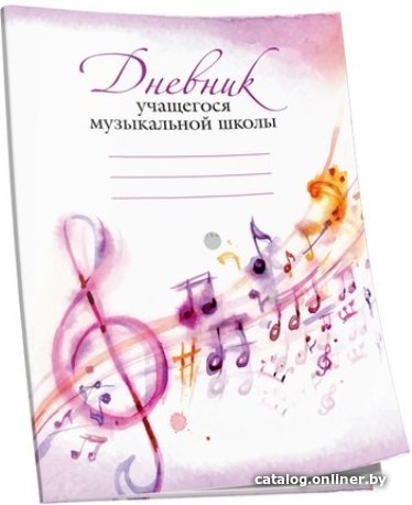 

Дневник для музыкальной школы Попурри 4810764003843