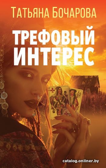 

Книга издательства Эксмо. Трефовый интерес (Бочарова Татьяна Александровна)