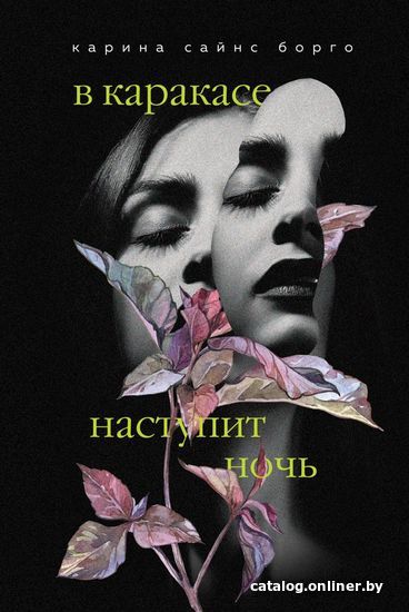 

Книга издательства Эксмо. В Каракасе наступит ночь (Карина Сайнс Борго)