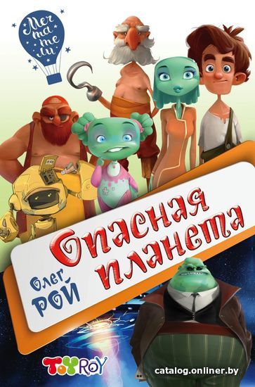 

Книга издательства Эксмо. Опасная планета (Рой Олег)