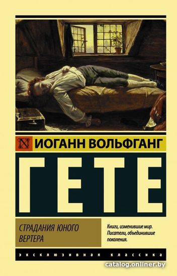 

Книга издательства АСТ. Страдания юного Вертера (пер. Эйвадиса)