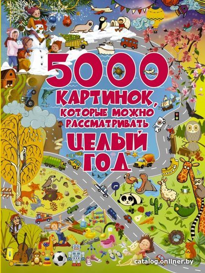 

Энциклопедия издательства АСТ. 5000 картинок, которые можно рассматривать целый год (Доманская Людмила Васильевна)