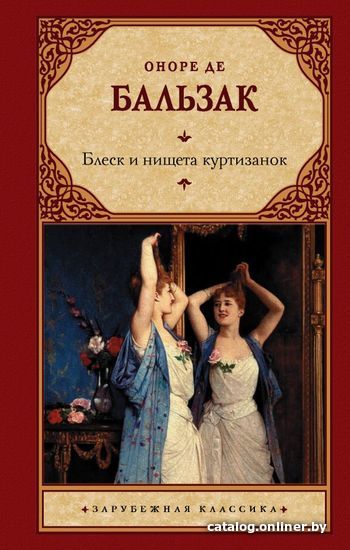 

АСТ. Блеск и нищета куртизанок 9785171329242 (Бальзак Оноре де)