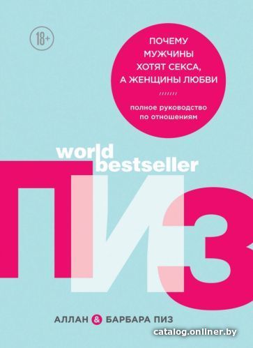 

Книга издательства Эксмо. Пиз, Пиз: Почему мужчины хотят секса, а женщины любви