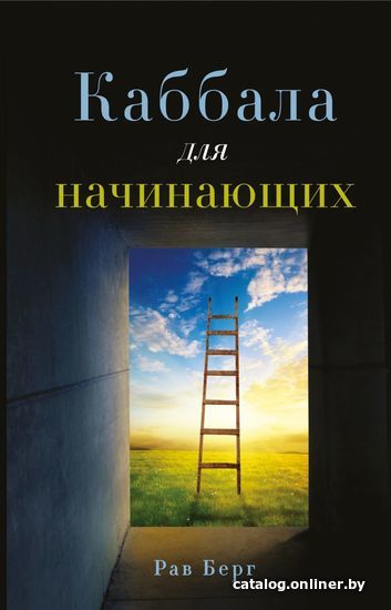 

Книга издательства Эксмо. Каббала для начинающих (Рав Берг)