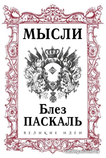 

Книга издательства Эксмо. Паскаль. Мысли (Паскаль Блез)
